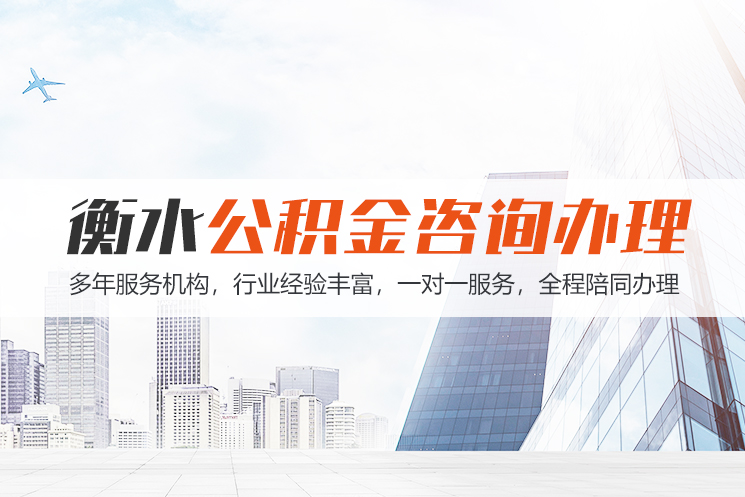 温州衡水公积金代办