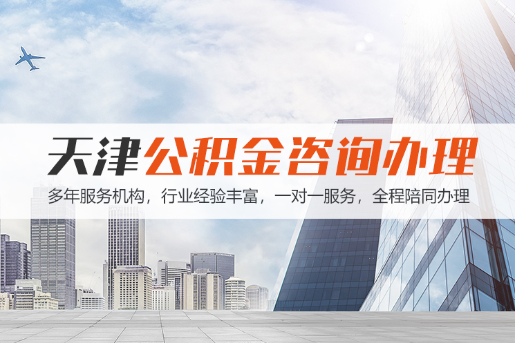 温州天津公积金代办