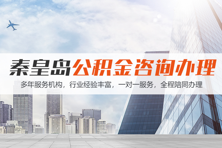 温州秦皇岛公积金代办
