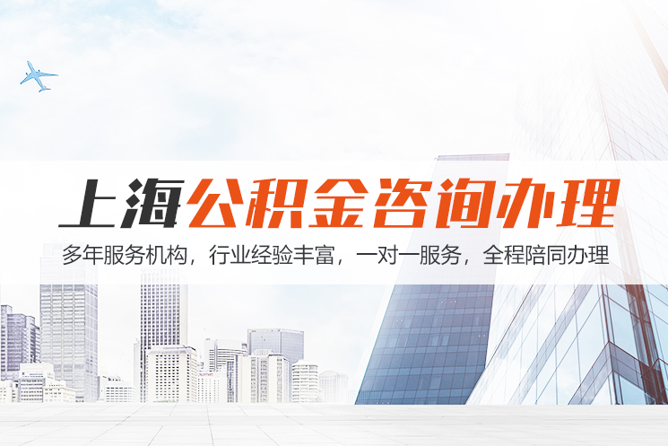 温州上海公积金代办