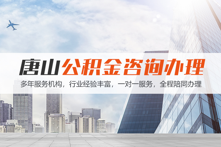 温州唐山公积金代办