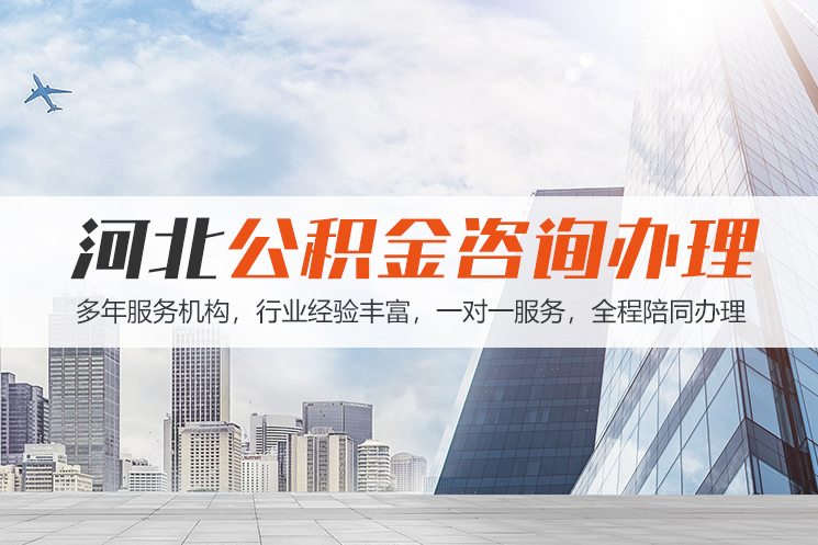 温州河北公积金代办