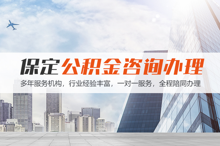 温州保定公积金代办咨询