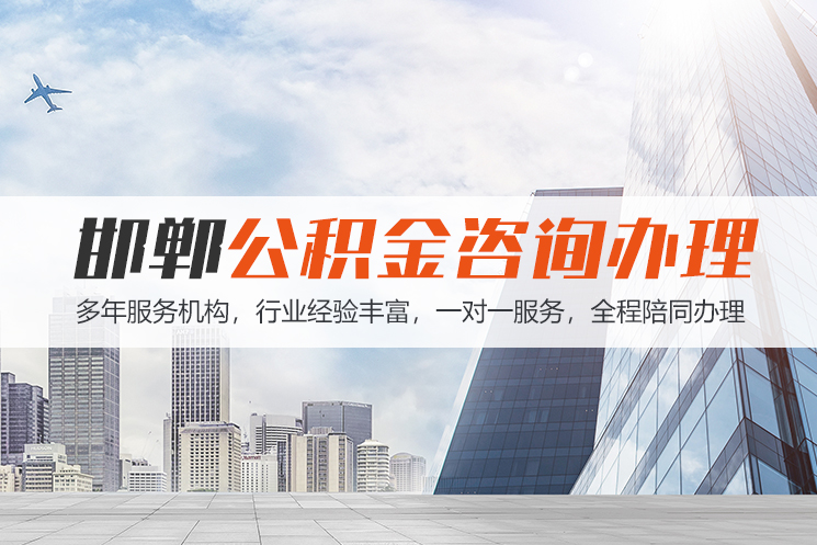 温州邯郸公积金代办