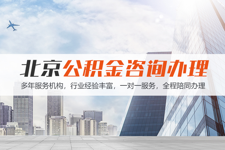 温州北京公积金代办